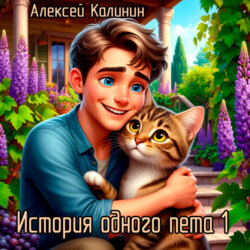 История одного пета 1