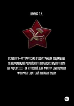 Психолого-историческая реконструкция социальных трансформаций российского интеллектуального поля на рубеже XIX-XX столетий как фактор становления феномена советской интеллигенции.