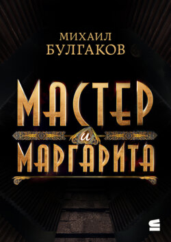 Мастер и Маргарита