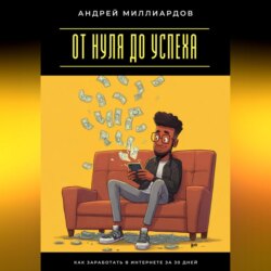 От нуля до успеха. Как заработать в интернете за 30 дней