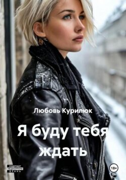 Я буду тебя ждать