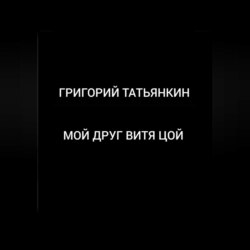 Мой друг Витя Цой