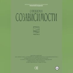 О проблемах созависимости