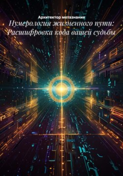 Нумерология жизненного пути: Расшифровка кода вашей судьбы