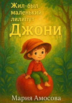 Жил-был маленький лилипут Джони