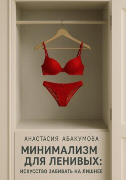 Минимализм для ленивых: Искусство забивать на лишнее