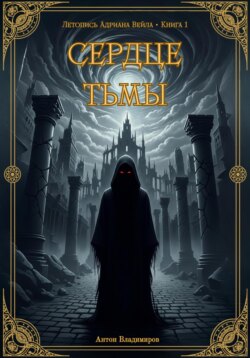 Сердце Тьмы