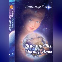 Вспомни Всё, или Мастер Игры