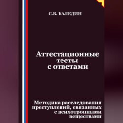 Аттестационные тесты с ответами. Методика расследования преступлений, связанных с психотропными веществами
