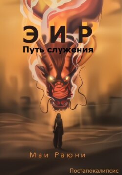 Эир. Путь служения