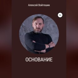 Основание