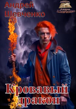 Кровавый дракон