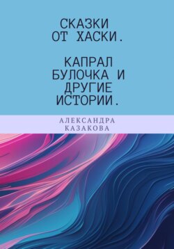 Сказки от хаски. Капрал Булочка и другие истории