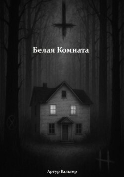 Белая комната