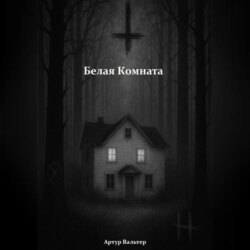 Белая Комната