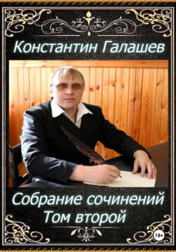 Собрание сочинений. Том второй