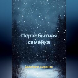 Первобытная семейка