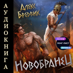 Новобранец. Том 1