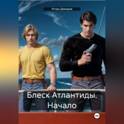 Блеск Атлантиды. Начало