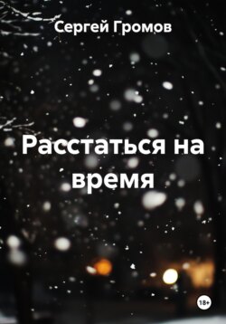 Расстаться на время