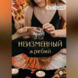 Неизменный жребий