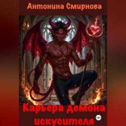 Карьера демона-искусителя
