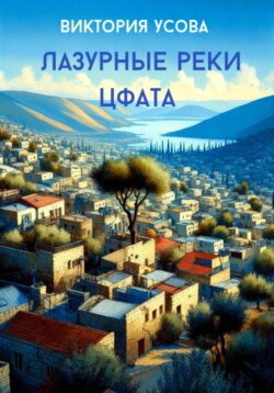 Лазурные реки Цфата