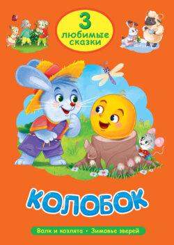 3 любимые сказки. Колобок