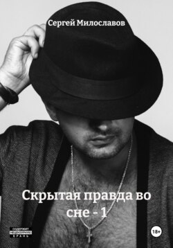 Скрытая правда во сне – 1