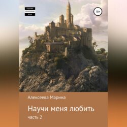 Научи меня любить. Часть 2