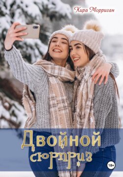 Двойной сюрприз