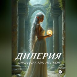 Пророчество песков