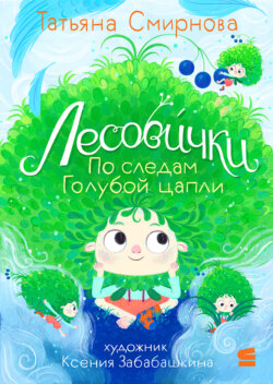 Лесови́чки. По следам Голубой цапли