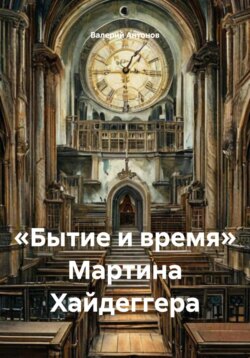 «Бытие и время» Мартина Хайдеггера