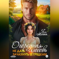 Огородная любовь. Не дать зачахнуть её грядкам
