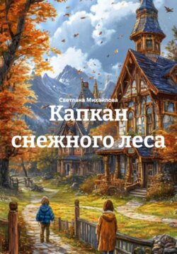 Капкан снежного леса