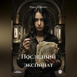 Последний экспонат