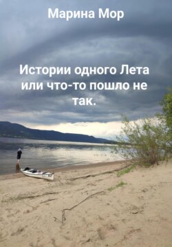 История одного Лета «Что-то пошло не так» или Маринкины рассказы.