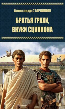 Братья Гракхи, внуки Сципиона