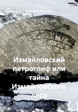 Измайловский петроглиф или тайна Измайловского леса