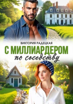 С миллиардером по соседству