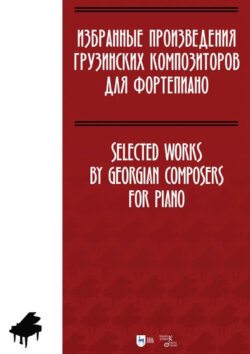 Избранные произведения грузинских композиторов для фортепиано. Ноты