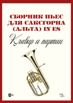 Сборник пьес для саксгорна (альта) in Es. Клавир и партии. Ноты