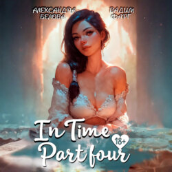 «InTime». Часть 4