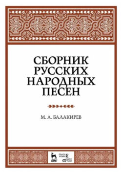 Сборник русских народных песен. Учебное пособие. 8-е издание, стереотипное