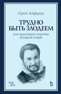Трудно быть злодеем, или Маленькие секреты большой оперы. Учебное пособие. 2-е издание, стереотипное
