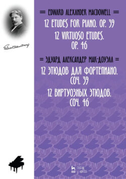 12 этюдов для фортепиано. Соч. 39. 12 виртуозных этюдов. Соч. 46. Ноты. 2-е издание, стереотипное