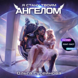 Я стану твоим ангелом