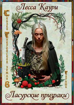 Ласурские призраки