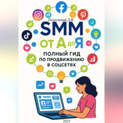 SMM от А до Я. Полный гид по продвижению в соцсетях